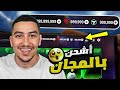 تهكير فيفا موبايل 2025 شحن فيفا موبايل مجانا تهكير كوينز فيفا موبايل FC Mobile مهكرة 