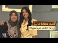 أشهر خطابة في العالم عربية زوجت الآلاف في أميركا أنا غير 