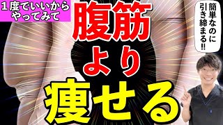 脂肪がみるみる落ちる！【お腹痩せ】【脚痩せ】ストレッチ！腰痛解消！