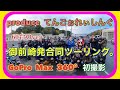 【てんごぉれぃしんぐ】御前崎発合同ツーリング【GoProMAX】4ミニ大集合。