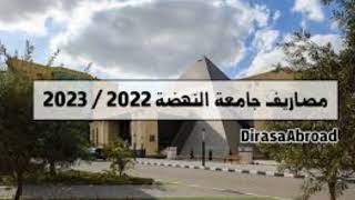 مصروفات جامعه النهضه وتنسيق القبول 2022/2023