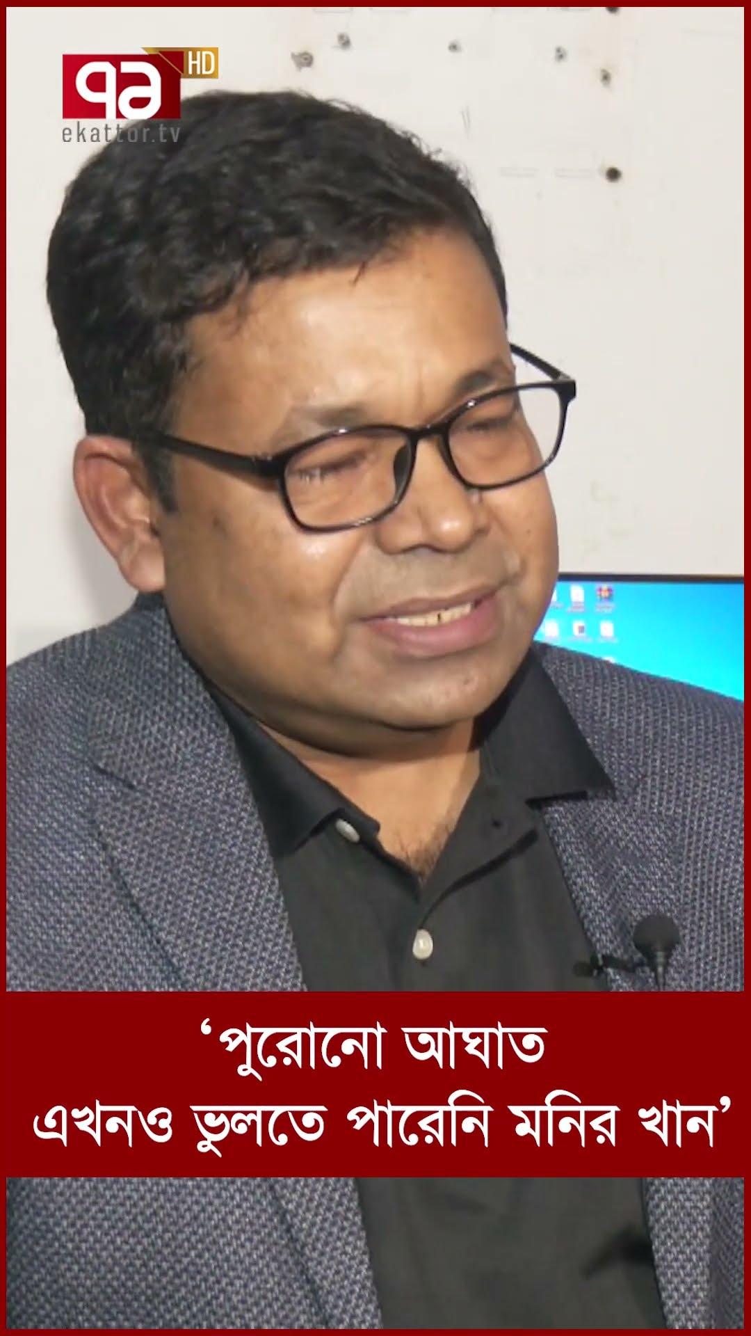 ’পুরোনো আঘাত এখনও ভুলতে পারেনি মনির খান’ | Monir Khan | Ekattor TV
