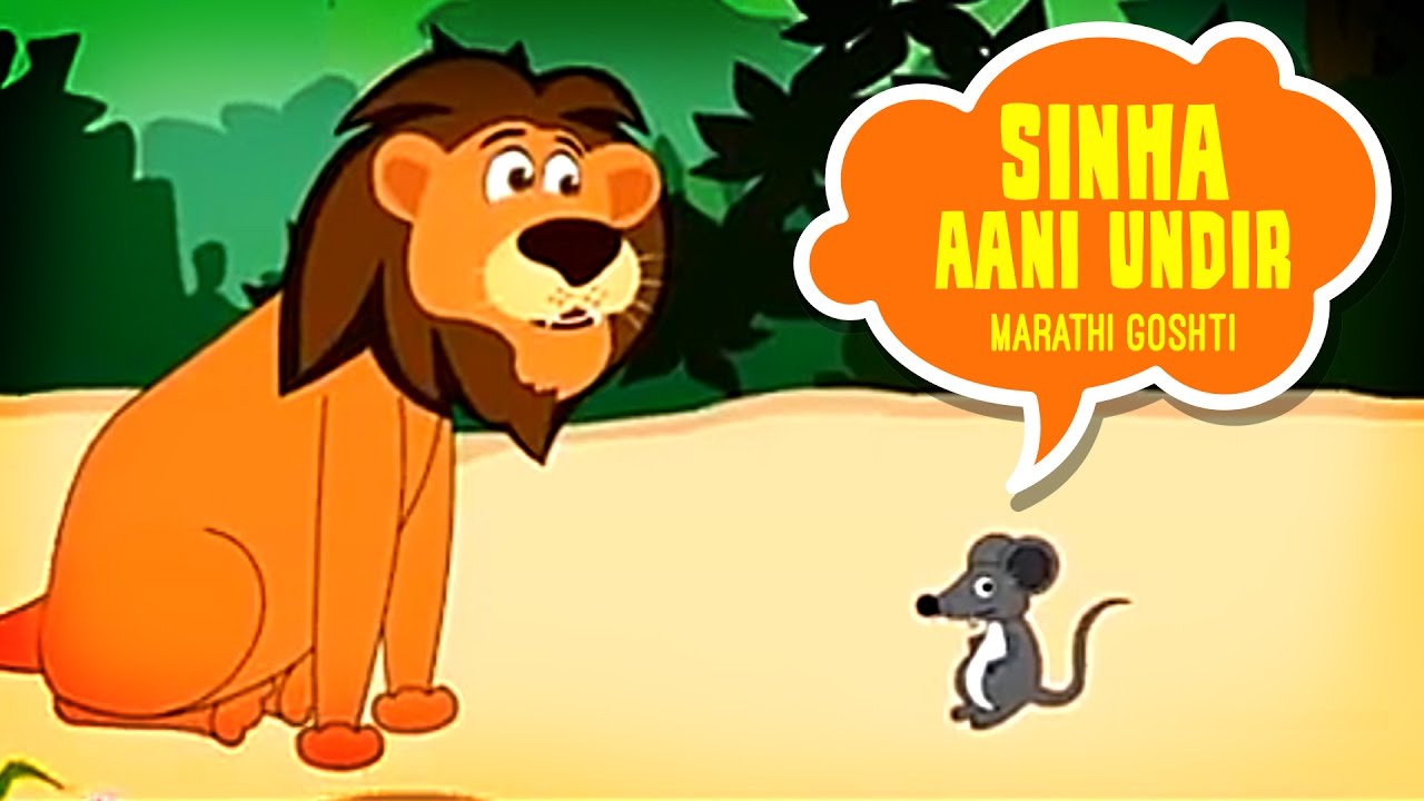 Sinha Aani Undir   Marathi Story For Children  Marathi Goshti  Marathi Cartoons For Children