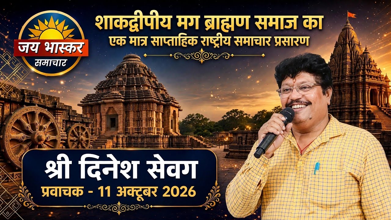 Jai Bhaskar Samachar 11 October 2026