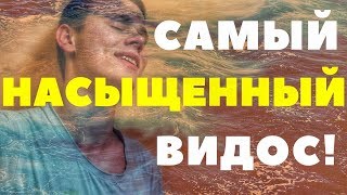 САМЫЙ НАСЫЩЕННЫЙ ВИДОС!