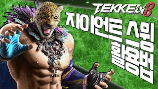 철권8 킹 주력잡기 자이언트 스윙 활용하기, Tekken8 King Utilizing King's signature throw, Giant Swing, in Tekken 8