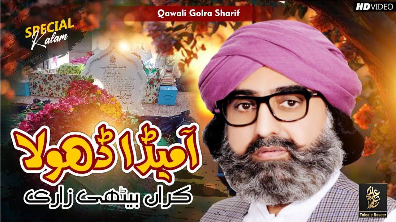 Qawali | Aa Meda Dhola Karan Bethi Zari | Golra Sharif Islamabad Pakistan | Tuloo e Naseer
