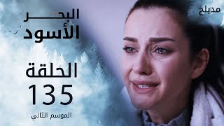 مسلسل البحر الأسود - الحلقة 135 | مدبلج | الموسم الثاني