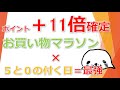 ポイント＋11倍確定！楽天お買い物マラソン×5と0のつく日最強説