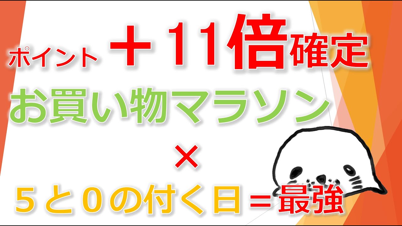 ポイント+11倍確定!楽天お買い物マラソン×5と0のつく日最強説 YouTube ポイント+11倍確定!楽天お買い物マラソン×5と0のつく日最強説 YouTube