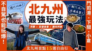 九州自由行不只有福岡！門司港、下關、小倉兩天一夜景點15選🚃爆吃河豚＋日本新三大夜景｜北九州自由行・皿倉山・唐戶市場・小倉城・旦過市場・燒咖哩・潮風號・吉田社長 Japan TV