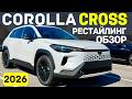 РЕСТАЙЛИНГ Toyota Corolla Cross 2026 - провал или прорыв?