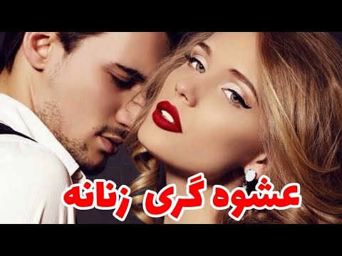 تصویری: عشوه گری یعنی چه؟