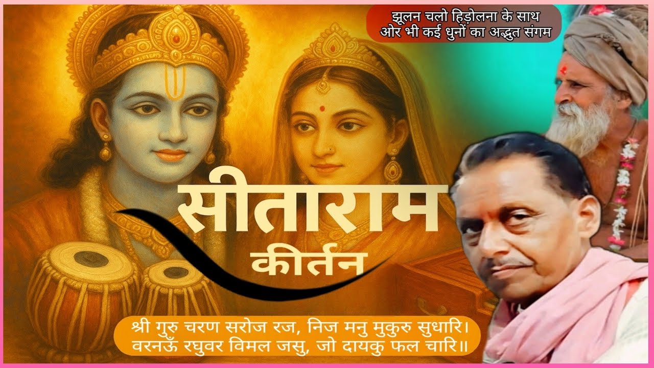 Sitaram Kirtan | अद्भुत धार्मिक धुनों के साथ सीताराम संकीर्तन | Bhakti Kirtan 2025