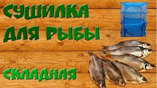 Сушилка для рыбы*своими руками*СКЛАДНАЯ