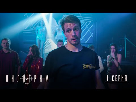 Пилигрим | 3 сезон | 1 серия