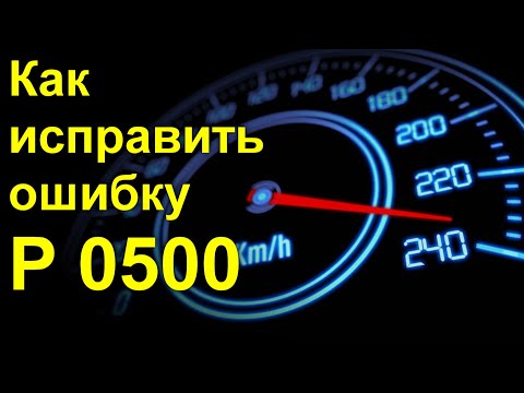 Как исправить ошибку P 0500