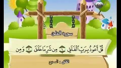 المصحف المعلم سورة الفلـق  القارئ محمد صديق المنشاوي