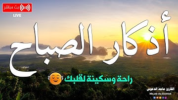 اذكار الصباح بصوت يريح قلبك راحه نفسيه💚حصن نفسك واهلك وبيتك من الشيطان ماجد الدعوس