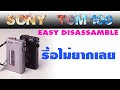 สอนรื้อ-ประกอบ Sony TCM-100 How to disassamble and Reassamble-portable cassette player