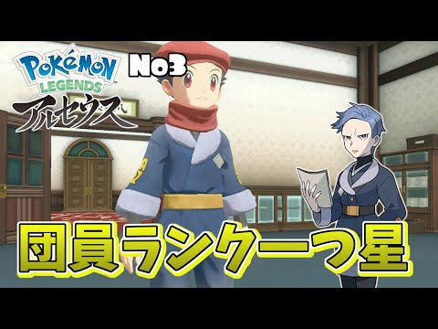 ポケモン捕まえまくって団員ランク一つ星達成！ 『Pokémon LEGENDS アルセウス』最速実況part3【ポケモンアルセウス】