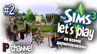 Играем в Sims 3 - Первый день в школе