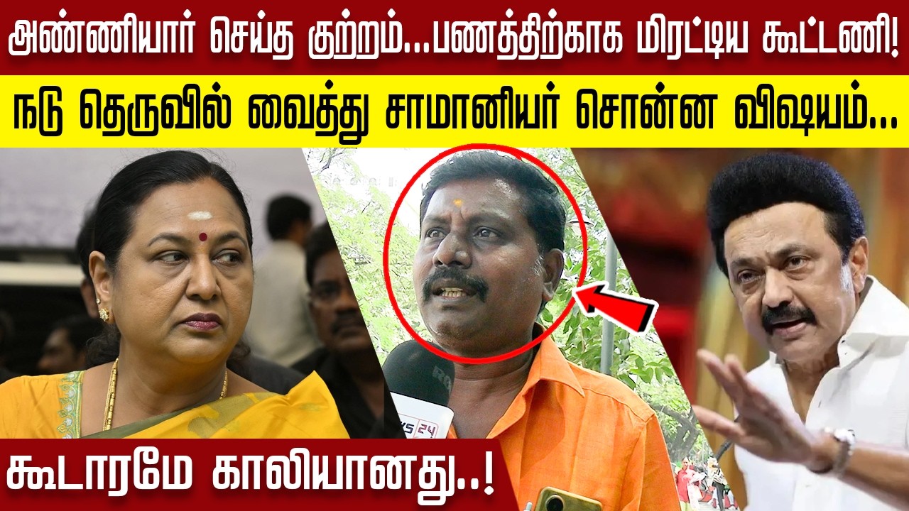 அண்ணியார் செய்த குற்றம்.. பணத்திற்காக மிரட்டிய கூட்டணி நடு தெருவில் வைத்து சாமானியர் சொன்ன