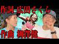 ⑦【柳澤健さん熱唱】広田さくら入場曲に隠された誕生秘話「こんなファンはどこにもいないですよ...」
