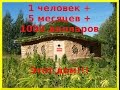 Дом из мешков с песком, дров и глины за 1000 долларов и 5 месяцев!