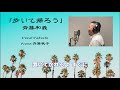 Vocal Cover「歩いて帰ろう/斉藤和義」/Takashi(ボーカル)