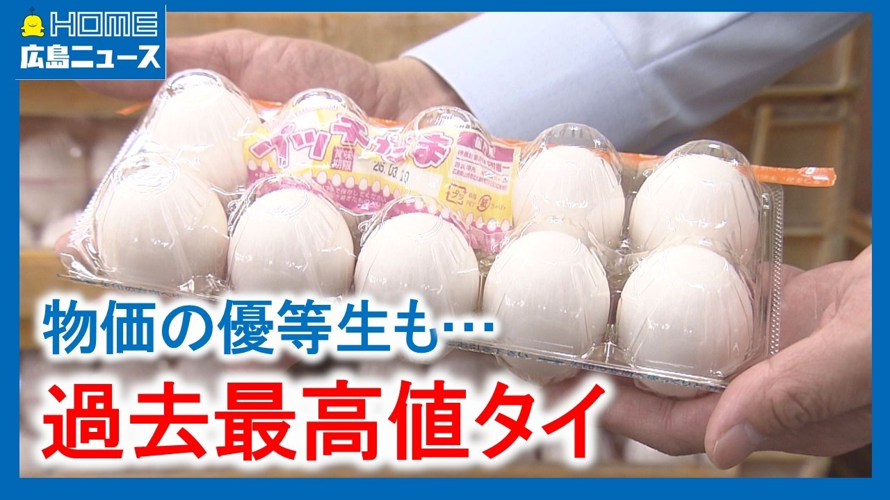 【高騰】卵1パック過去最高値タイ 物価の優等生も…｜HOME広島ニュース
