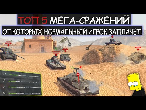 Видео: ТОП ПЯТЬ САМЫХ ЭПИЧНЫХ СРАЖЕНИЙ с очень НЕОЖИДАННЫМ КОНЦОМ в WOT BLITZ