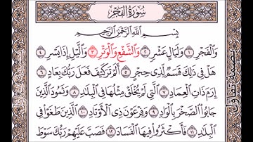 22 - سورة الفجر مكرر 1-4
