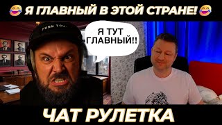 картинка: Я главный в этой стране! 😂(юмор) чат рулетка