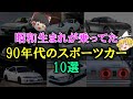 【ゆっくり解説】昭和生まれが乗ってた90年代のスポーツカー 10選　あの頃はスポーツカーが溢れていたな～。