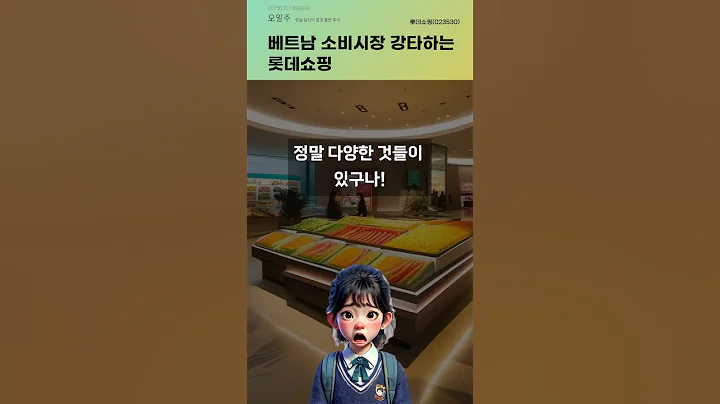 베트남 소비시장 강타하는 롯데쇼핑 #20250707#주식#증권정보#주식정보