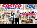 США Закупка в Costco | Новинки в Костко | Стоимость продуктов в Америке