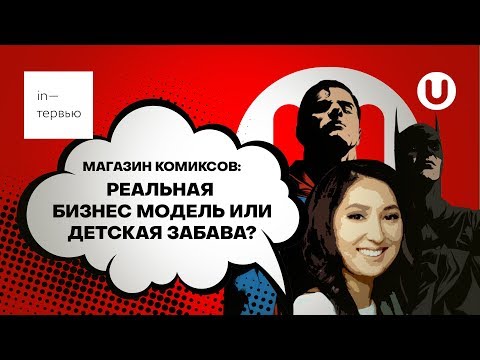 магазин комиксов. бизнес или забава?