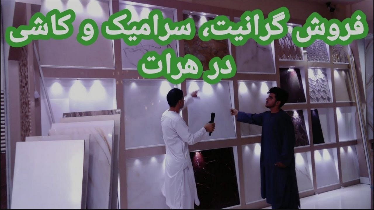 گزارشی از فروش کاشی و سرامیک در شهر هرات باستان