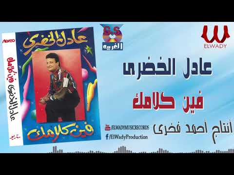 عادل الخضرى فين كلامك فين     
