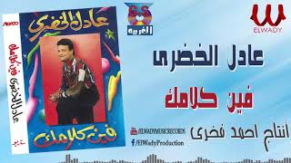 عادل الخضرى  - فين كلامك فين/ Adel El Khodary  -  Feen Kalamak