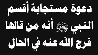 دعوة مستجابة أقسم النبي ﷺ أنه من قالها فرج الله عنه في الحال