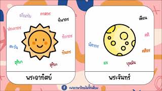 คำไวพจน์ ป. ๖