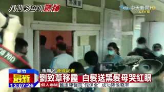 20150702中天新聞 劉致葦移靈 白髮送黑髮母哭紅眼
