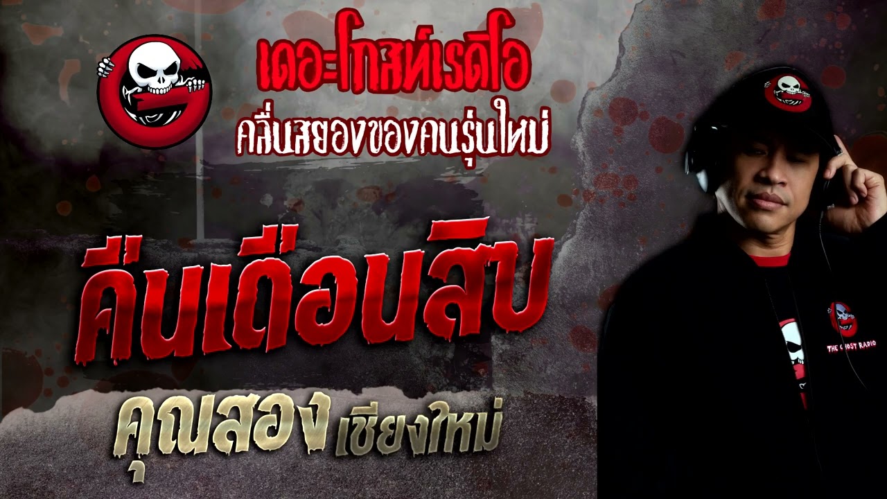 คืนเดือนสิบ • คุณสอง เชียงใหม่ | 4 ธ.ค. 65 | THE GHOST RADIO