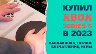 🔴Купил Xbox Series S в 2023 - распаковка, эмоции, графика, игры и обзор.