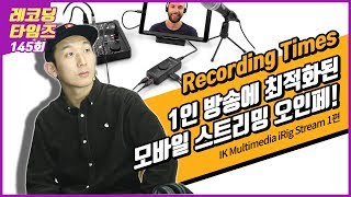 RecordingTimes 145회 IK Multimedia 모바일스트리밍 오디오인터페이스 iRig Stream 1편