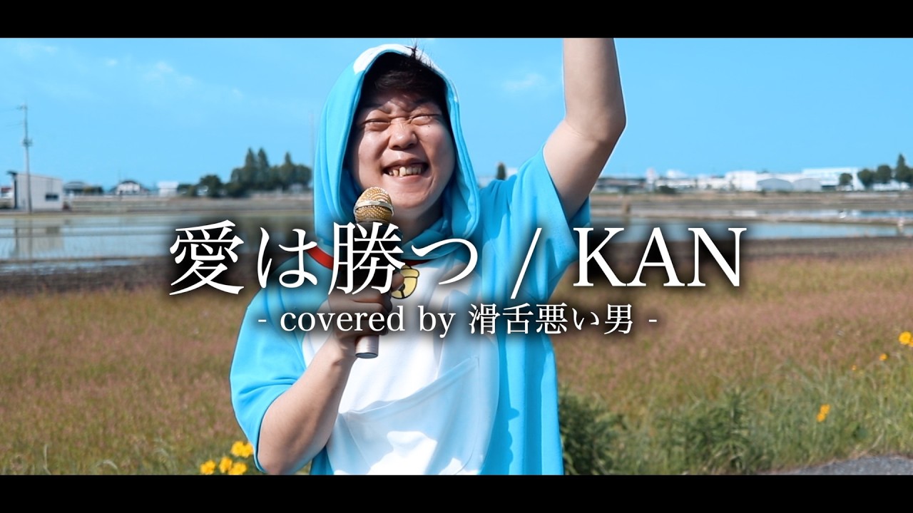 滑舌悪い男が「愛は勝つ/KAN」を歌ってみた【cover】