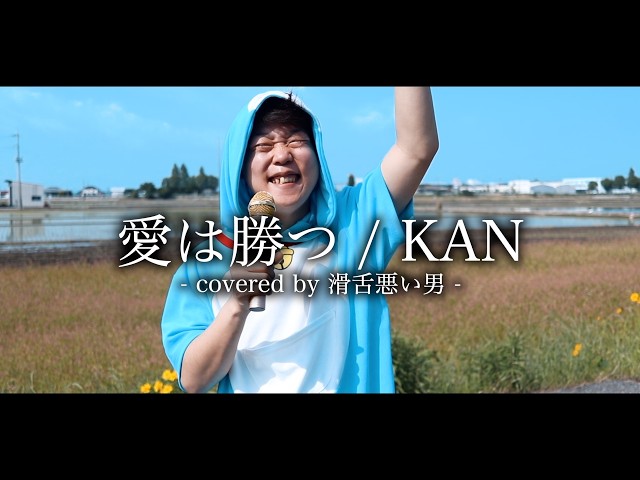 滑舌悪い男が「愛は勝つ/KAN」を歌ってみた【cover】