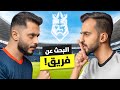 رحلة البحث عن فريق 1 حلم الكينقز ليق 